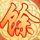 九品芝麻官
